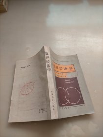 數(shù)理經(jīng)濟(jì)學(xué)