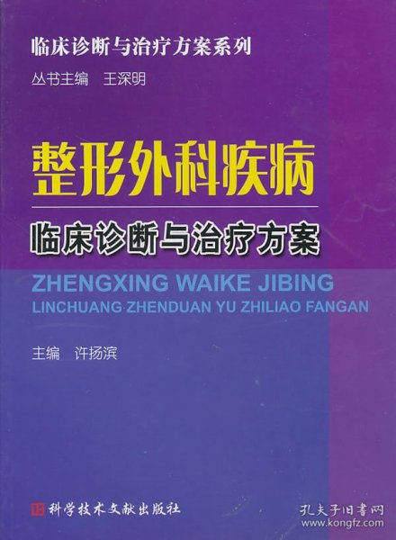 整形外科疾病临床诊断与治疗方案