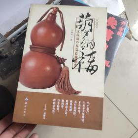 葫芦纳福：文玩葫芦鉴赏收藏指南