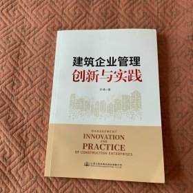 建筑企业管理创新与实践