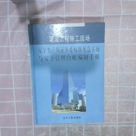 建设工程施工现场安全生产保证体系标准规范实施与安全管理台账编制手册 （四）