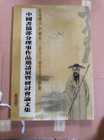 中国书协部分理事作品邀请展暨研讨会论文集
