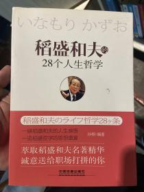 稻盛和夫的28个人生哲学