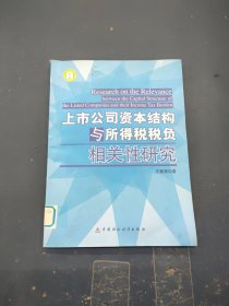 上市公司资本结构与所得税税负相关性研究