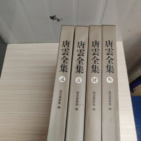 唐云全集 全4册