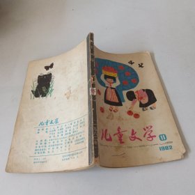 儿童文学1982年第11期