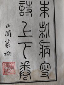 民國线装書《束柴病叟诗》和《束柴病叟诗续》