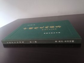 中国历史地图集 第2册 谭其骧（秦、西汉、东汉时期）地图出版社1982年1版1印