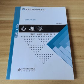 北京师范大学公共课教材：心理学