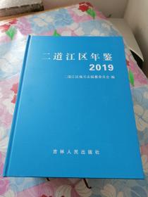 二道江区年鉴 2019