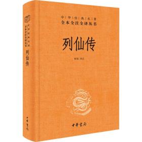 列仙传 中国古典小说、诗词 作者 新华正版