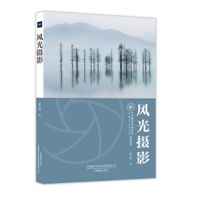 风光摄影-北京摄影函授学院教材系列丛书