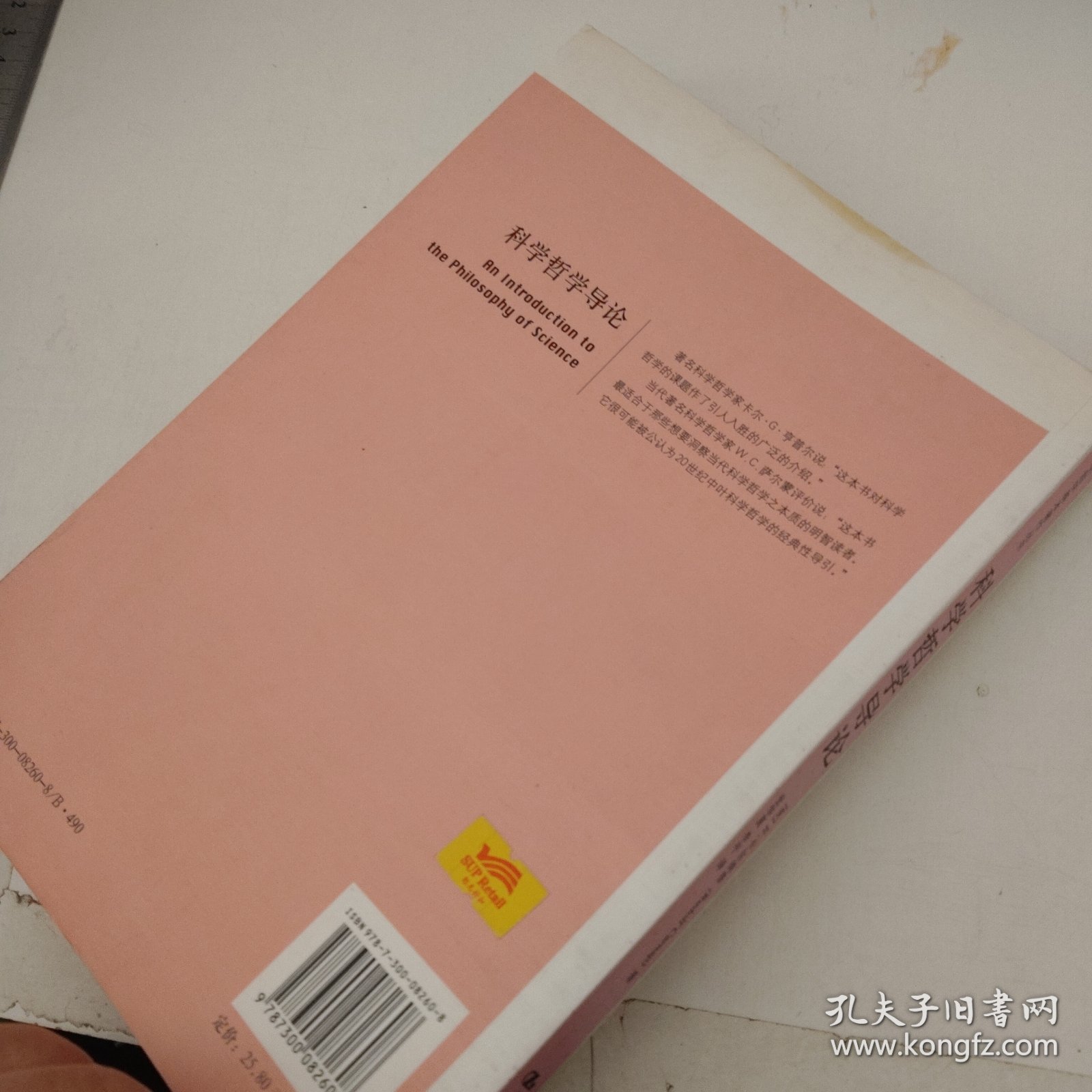 科学哲学导论
