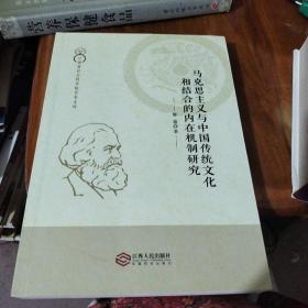 马克思主义与中国传统文化相结合的内在机制研究