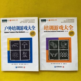 培训游戏大全：使你成为最受听众欢迎的培训讲师+户外培训游戏大全：75个经典新颖的户外培训游戏（2本合售）