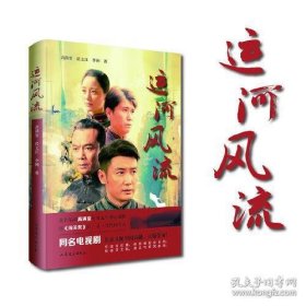 运河风流 （著名编剧高满堂联合昃文江、李洲历时五年潜心创作，继《闯关东》后，又一部民间传奇。）