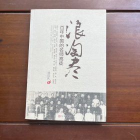 浪淘尽：百年中国的名师高徒