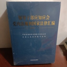 领导干部应知应会党内法规和国家法律汇编﹒通用版【上、下】