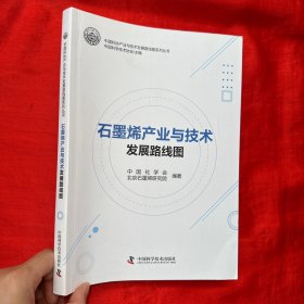 石墨烯产业与技术发展路线图