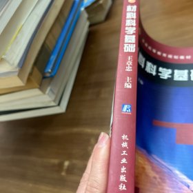材料科学基础——普通高等教育规划教材