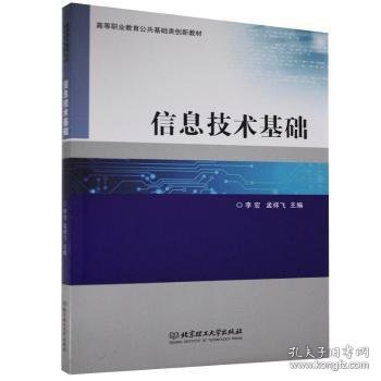 【假一罚四】信息技术基础(高等职业教育公共基础类创新教材)李宏,孟祥飞9787568285902