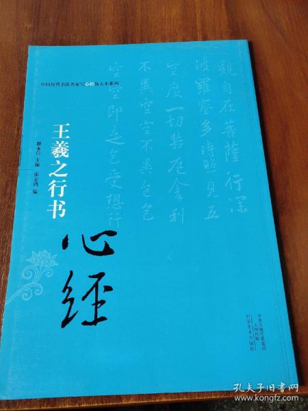 中国历代书法名家写心经放大本系列 王羲之行书《心经》