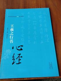 中国历代书法名家写心经放大本系列 王羲之行书《心经》