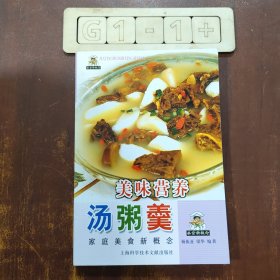 美味营养汤粥羹——家庭美食新概念丛书