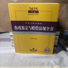 2025年版中华人民共和国伤残鉴定与赔偿法规全书（含鉴定标准）