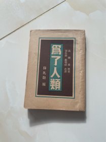 为了人类．民国