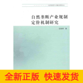 自然壟斷產(chǎn)業(yè)規(guī)制定價(jià)機(jī)制研究