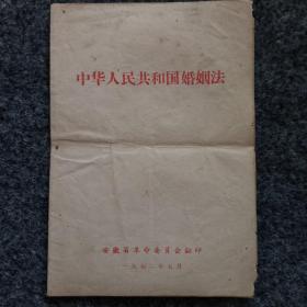 《中华人民共和国婚姻法》1972年