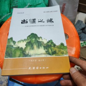 古汉之缘