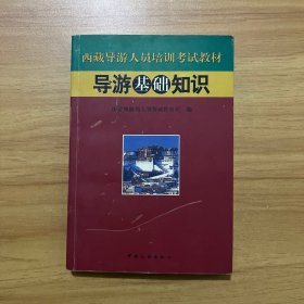 西藏导游人员培训考试教材：导游基础知识