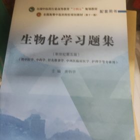 生物化学习题集·全国中医药行业高等教育“十四五”规划教材配套用书