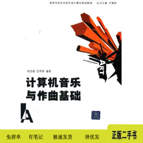 計算機音樂與作曲基礎(chǔ)9787302192206林貴雄清華大學(xué)出版社