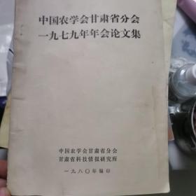 中国农学会甘肃分会一九七九年会论文集