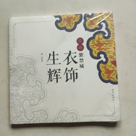 点染紫禁城：衣饰生辉（带塑封）