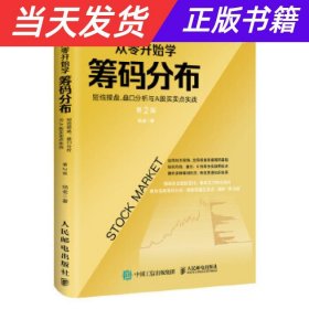 从零开始学筹码分布：短线操盘、盘口分析与A股买卖点实战第2版