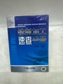 銑削加工速查手冊