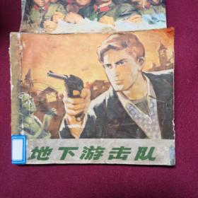 地下游击队c