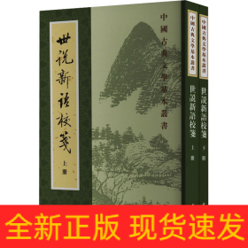 世说新语校笺(全2册)