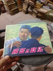 痛苦与欢乐