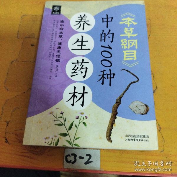 天天健康：《本草纲目》中的100种养生药材