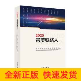 《2020最美铁路人》