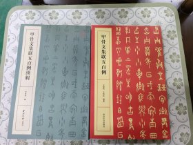 甲骨文集联五百例 +续辑共两册