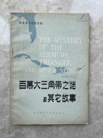 一本孩子和学生练习英文阅读的初阶作品《百慕大三角带之谜及其它故事》，英汉对照便于参照学习