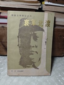 哀军北渡 （成毅文学传记之六）