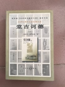 堂吉诃德（上下册）