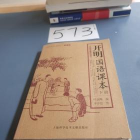 开明国语课本（上下册）